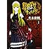 光永康則「怪物王女ナイトメア(1)」