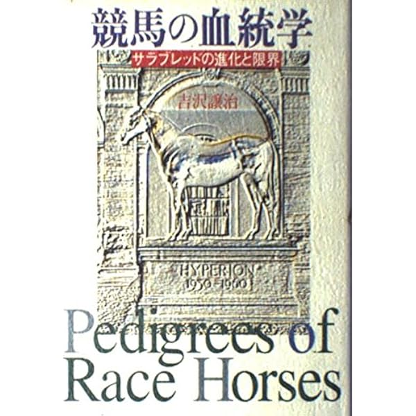 サラブレッドの研究 サラブレッドの研究