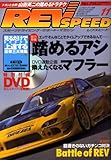 REV SPEED (レブスピード) 2008年 11月号 [雑誌]