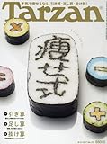 Tarzan(ターザン) 2017年 9月14日号[痩せ式]