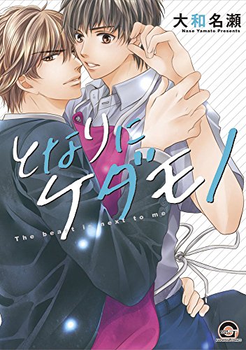 『となりにケダモノ』1巻