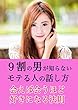 9割の男性が知らない恋愛の法則
