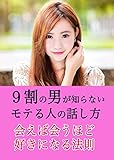 9割の男性が知らない恋愛の法則