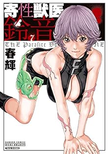寄性獣医・鈴音 第01-07巻 [Kisei Juui Suzune vol 01-07]