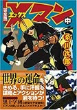 Xマン〔完全版〕【中】 (マンガショップシリーズ 235)