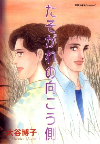 『風のペンション―ペンションやましなシリーズ』