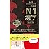日本語能力試験 ターゲット1000 N1漢字 改訂版