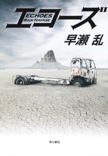 早瀬乱:エコーズ