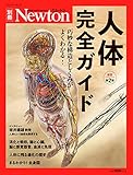 Newton別冊『人体完全ガイド 改訂第2版』 (ニュートン別冊)