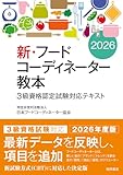 新・フードコーディネーター教本2026
