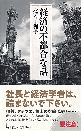 経済の不都合な話 日経プレミアシリーズ 経済の不都合な話 日経プレミアシリーズ