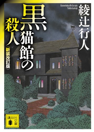 綾辻行人:黒猫館の殺人〈新装改訂版〉 (講談社文庫)
