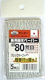 Kaisel 豆プロ取替ペーパー #80 MPP-80 60X100