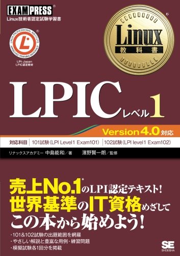 Linux教科書 LPICレベル1 Version4.0対応 Linux教科書 LPICレベル1 Version4.0対応