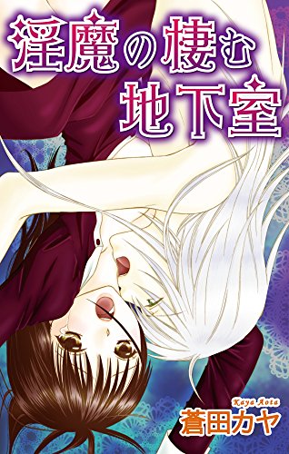 淫魔の棲む地下室