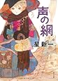 声の網 (角川文庫)