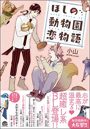 『ほしの動物園恋物語』