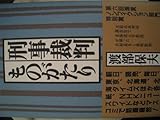 刑事裁判ものがたり