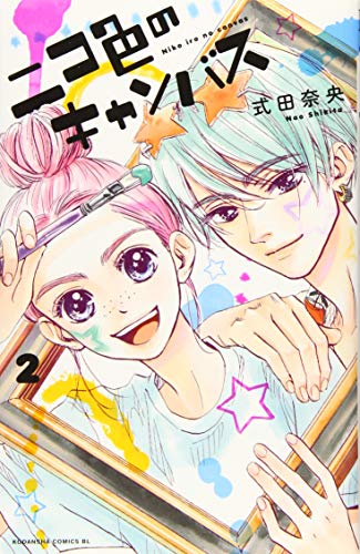 『ニコ色のキャンバス』2巻
