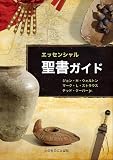 エッセンシャル聖書ガイド