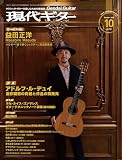 現代ギター23年10月号(No.721)/クラシック・ギターを楽しむための情報誌 クラシック雑誌 クラシックギター (月刊現代ギター)
