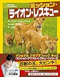 ミッション・ライオン・レスキュー (ナショナル ジオグラフィック キッズ)