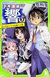 少年探偵 響(3) 夜の学校で七不思議!?の巻 (角川つばさ文庫)