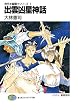 神代末裔闘士シリーズ1　出雲凶星神話 (富士見ファンタジア文庫)