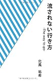 流されない行き方　-The way to go- by レオミラ