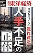 人手不足の正体―週刊東洋経済eビジネス新書No.77