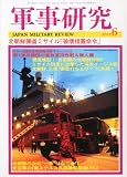 軍事研究 2012年 06月号 [雑誌]