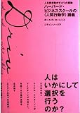 ハ-バ-ド・ビジネススク-ルの〈人間行動学〉講義: 人を突き動かす4つの衝動