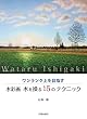 水彩画 水を操る15のテクニック