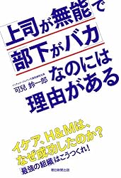 「上司が無能」で「部下がバカ」なのには理由がある (朝日新聞出版)