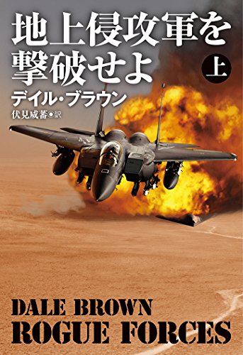 デイル・ブラウン:地上侵攻軍を撃破せよ(上) (扶桑社ミステリー)