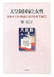 天皇制国家と女性―日本キリスト教史における木下尚江 天皇制国家と女性―日本キリスト教史における木下尚江