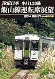 JR東日本 キハ110系 飯山線運転席展望 豊野 ⇒ 越後川口　4K撮影作品 [DVD]