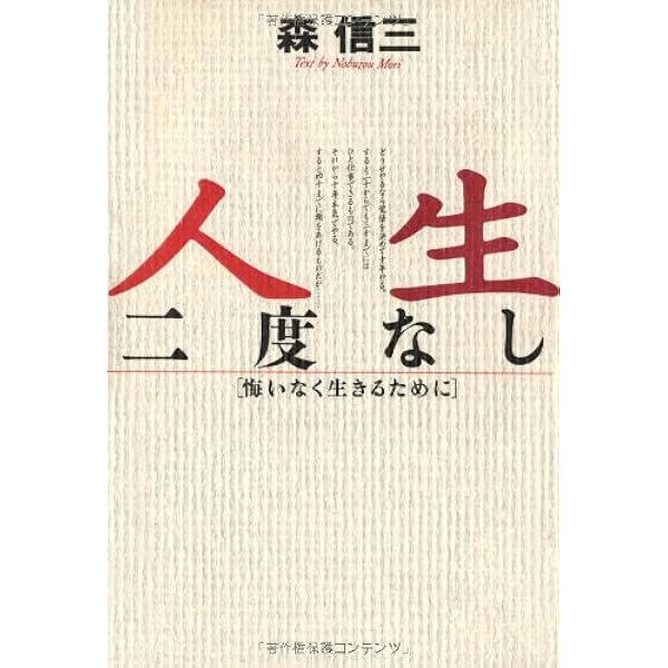 人生二度なし Chi Chi Select 森 信三 本 通販 Amazon
