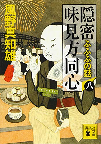 風野真知雄:隠密 味見方同心(八) ふふふの麩 (講談社文庫 か 134-8)