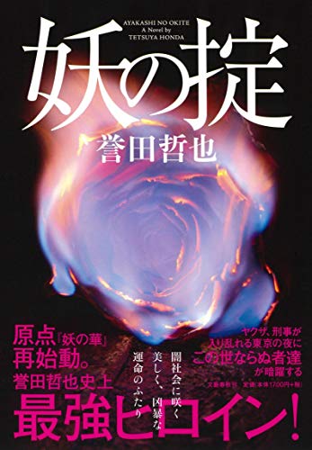 誉田哲也:妖の掟
