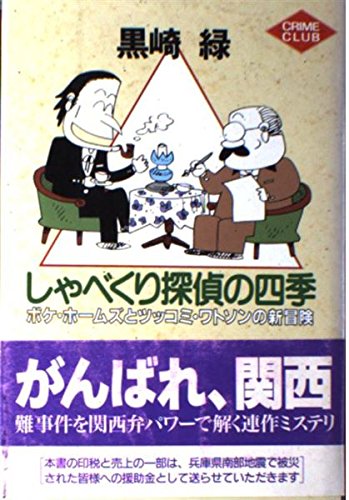 しゃべくり探偵の四季―ボケ・ホームズとツッコミ・ワトソンの新冒険 (創元クライム・クラブ)
