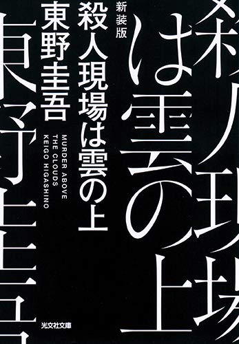 東野圭吾:殺人現場は雲の上 新装版 (光文社文庫)