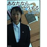 あなたなら、どうする