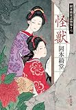 岡本綺堂:怪獣-岡本綺堂読物集七 (中公文庫 お 78-7 岡本綺堂読物集 7)