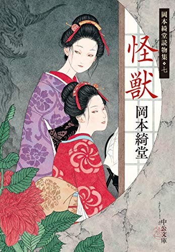 岡本綺堂:怪獣-岡本綺堂読物集七 (中公文庫 お 78-7 岡本綺堂読物集 7)