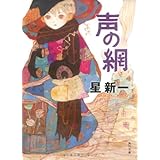 声の網 (角川文庫)