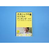 水島シェフのロジカルクッキング――1ヵ月でプロ級の腕になる31の成功法則