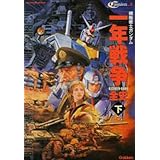 機動戦士ガンダム一年戦争全史 U.C.0079-0080「下」