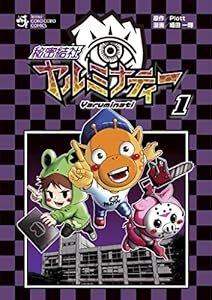 秘密結社ヤルミナティー（１） (てんとう虫コミックススペシャル)