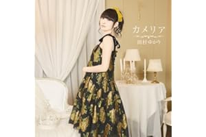 【Amazon.co.jp限定】カメリア - 田村ゆかり（ブロマイド（Amazon ver.）付）